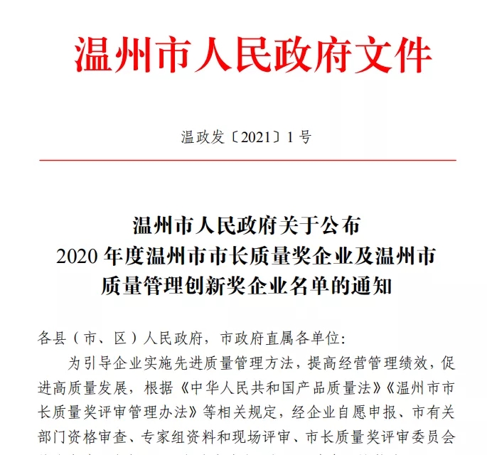 "Jiatai Laser won the Municipal Government Quality Management Innovation Award! 》  A few days ago, the Wenzhou Municipal People's Government issued the "Notice on Announcement of the List of Enterprises with Wenzhou Mayor Quality Award and Wenzhou Quality Management Innovation Award in 2020" (Wen Zhengfa [2021] No. 1); The notice pointed out that in order to guide enterprises to implement advanced quality management methods, improve business management performance, and promote high-quality development, in accordance with the "Product Quality Law of the People's Republic of China", "Wenzhou Mayor Quality Award Review and Management Measures" and other relevant regulations, the enterprise voluntarily declares , The qualification review of relevant municipal departments, expert group materials and on-site review, comprehensive review by the Mayor’s Quality Award Review Committee, and public announcements, the municipal government decided that Zhejiang Jiatai Laser Technology Co., Ltd. will be the 2020 Wenzhou Quality Management Innovation Award Enterprise.   The notice stated that it is hoped that the majority of enterprises in the city will follow the example of the Mayor’s Quality Award and Quality Management Innovation Award enterprises, abide by quality integrity, ensure quality safety, actively implement excellent performance management, and strive to promote Wenzhou’s high-quality development and continue to write a new era of Wenzhou innovation. History, strive to create a pioneering market for socialist modernization and make greater contributions.  Wenzhou Mayor Quality Award and Quality Management Innovation Award are the highest quality awards established by the municipal government and are selected once a year. It is mainly awarded to the city's enterprises that implement excellent performance management models, are in a leading position in the industry, and have outstanding economic and social benefits. The award review has always adhered to the principles of science, openness, fairness, fairness, high standards, strict requirements, total control, and selection of the best.  This time the company won the "Wenzhou Quality Management Innovation Award", which is the government's affirmation of the company's insistence on "Quality First" since its establishment in 2002, and its efforts to build a quality brand image of "Quality Jiatai and Trustworthy". It is also an affirmation to the company. Affirmation of quality control and management innovation. The award is affirmation and spur. It is honor and responsibility. The company will take this as a new starting point, go further and further on the road of pursuing excellence, deeply promote the implementation of excellent performance management mode, do better quality, and provide service Do it well and live up to this glory.